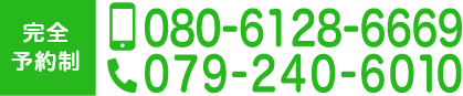 完全予約制　TEL.080-6128-6669