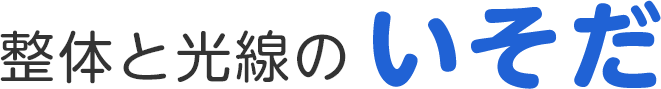 整体と光線のいそだ