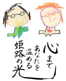 心まであなたを温める姫路の光